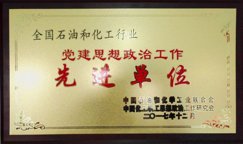 全國化工黨建先進(jìn)單位
