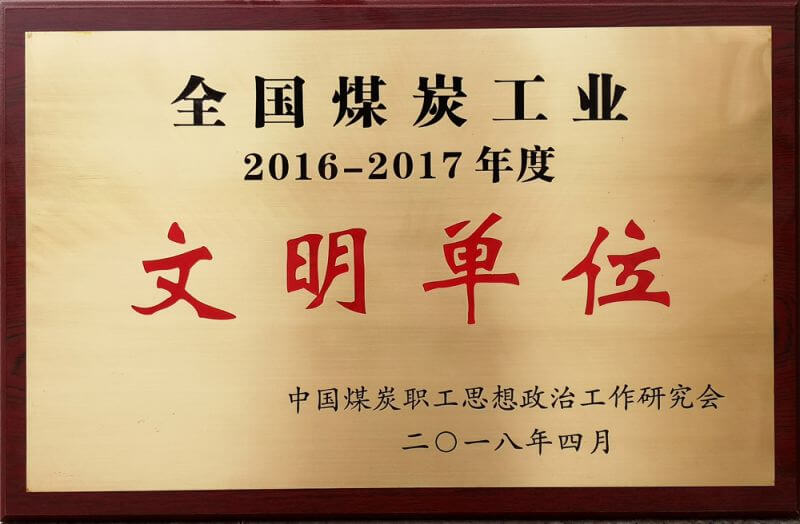 2016-2017年度全國煤炭工業(yè)文明單位