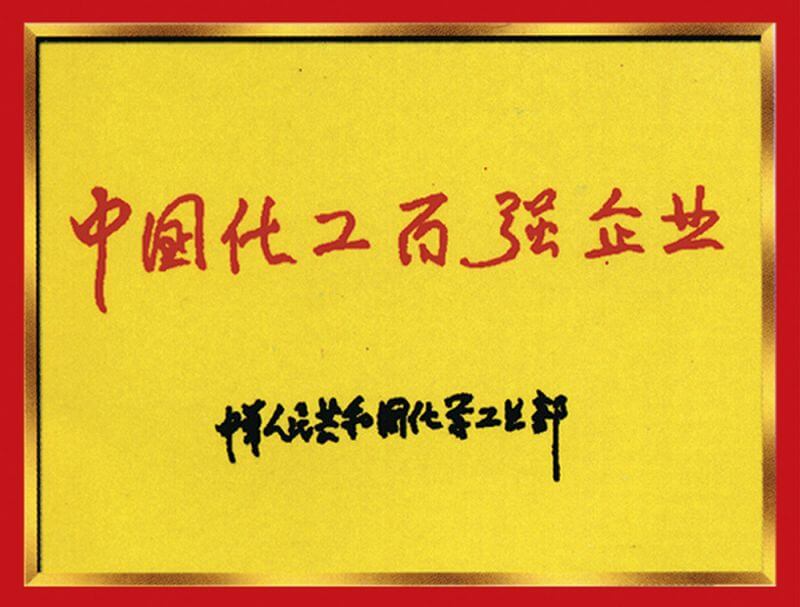中國化工百強(qiáng)企業(yè)