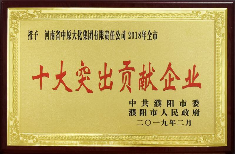 2018年度濮陽市十大突出貢獻(xiàn)企業(yè)